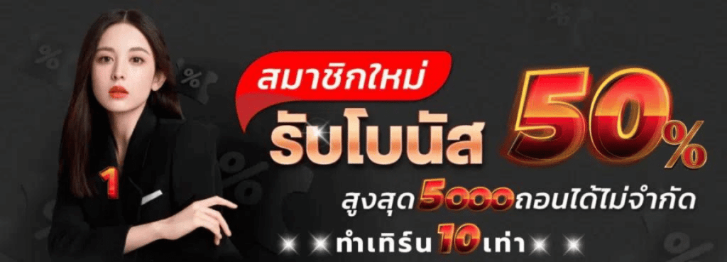 ultrabet88สมาชิกใหม่รับโบนัส50%
