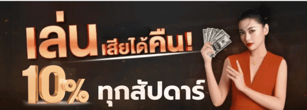 ultrabet88เล่นเสียได้คืน10%